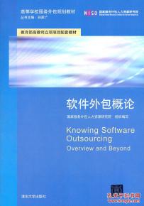 正版《軟件外包概論》 服務外包時代的行業(yè)指南與高校規(guī)劃教材